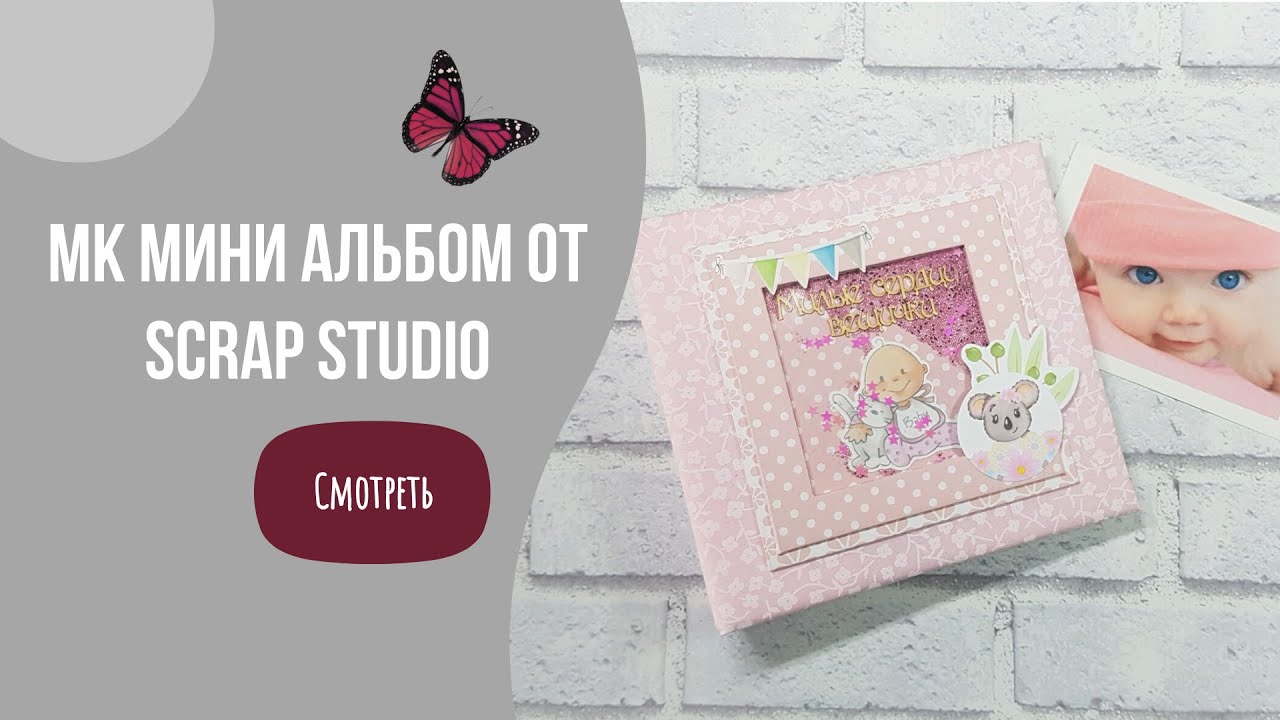 МК детский мини альбом своими руками/скрапбукинг/DIY