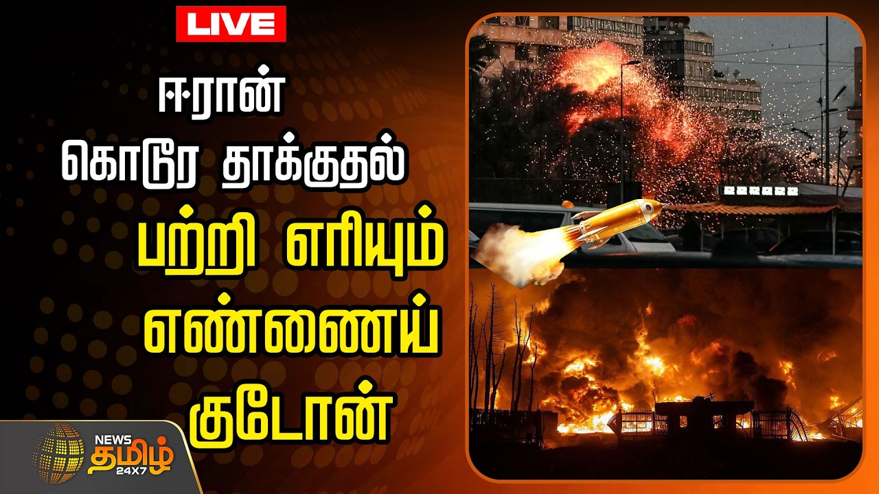 🔴LIVE: ஈரான் கொடூர தாக்குதல்..பற்றி எரியும் எண்ணைய் குடோன்..உச்சகட்ட பரபரப்பு | IranIsraelWar