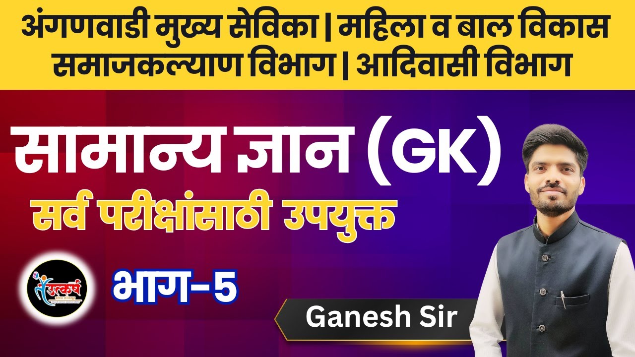 सामान्य ज्ञान GK महासंग्राम भाग -5 | MAHA-TET | अंगणवाडी  पर्यवेक्षिका | मनपा भारती | आदिवासी विभाग