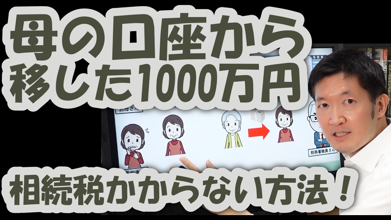 母の口座から移した1000万円！相続税かからない方法