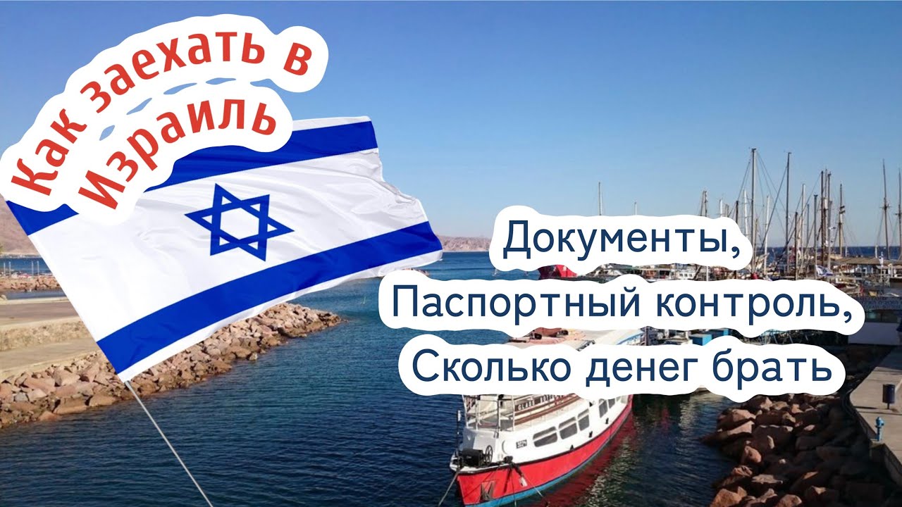 Как заехать в Израиль/документы, паспортный контроль, сколько денег надо брать