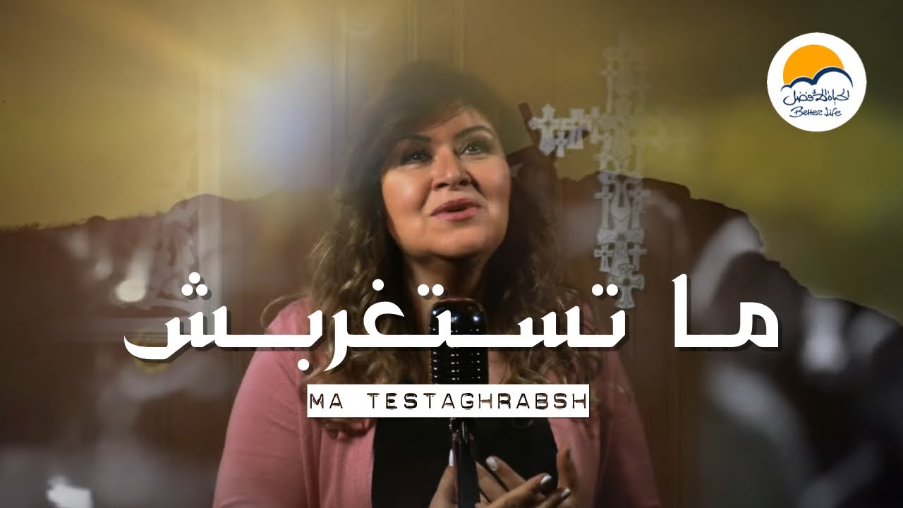 ترنيمة ما تستغربش - الحياة الافضل - ترانيم زمان| Ma Testaghrabsh - Better Life - Oldies