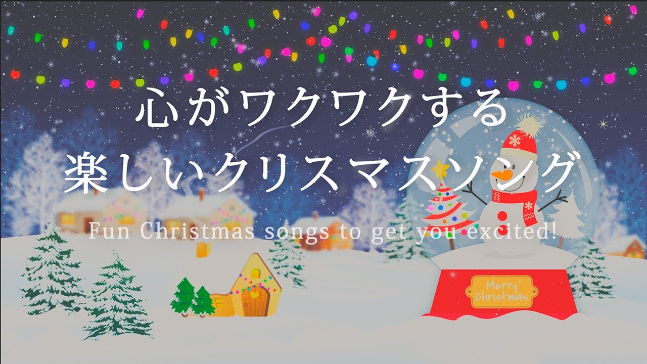 心がワクワクする楽しいクリスマスソング【インストゥルメンタル編】Fun Christmas songs to get you excited!