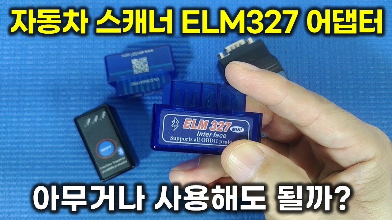 자동차 스캐너 (ELM327 인터페이스 어댑터) 아무거나 사용해도 될까?