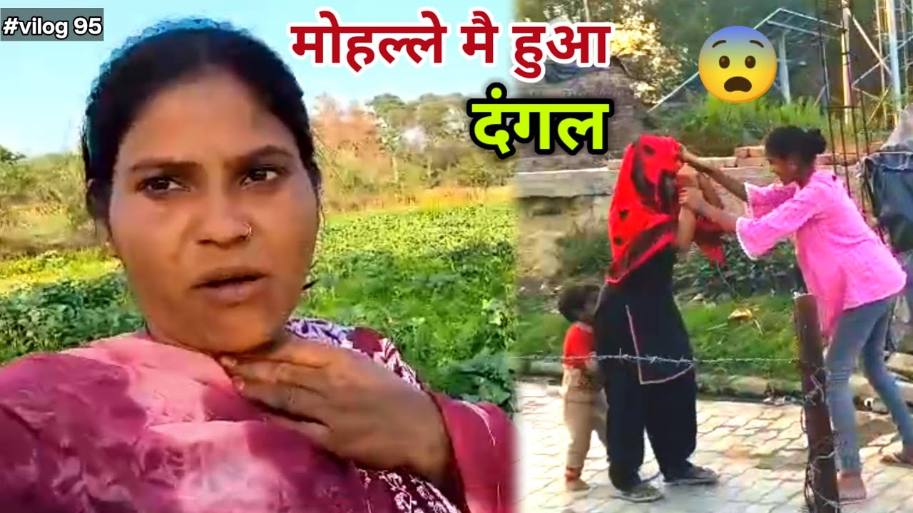 मोहल्ले में हुआ दंगल 😨 Sadhnakumariariari 