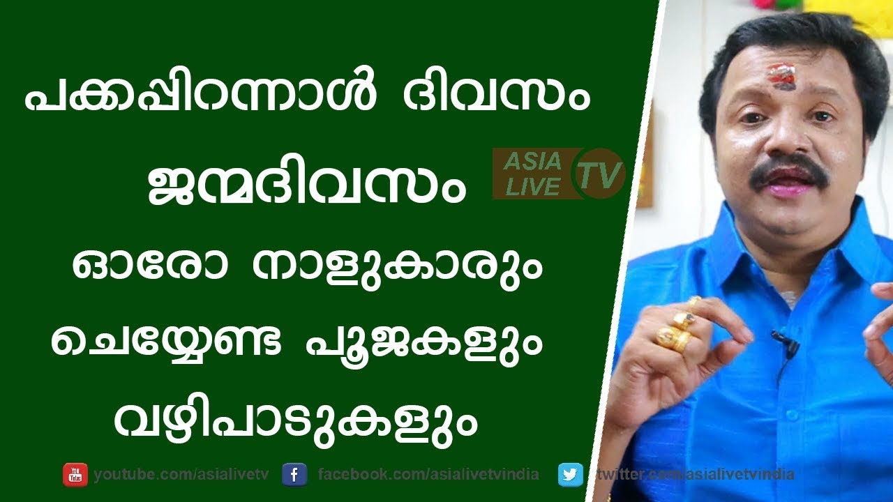 ജന്മദിവസം ഓരോ നാളുകാരും ചെയ്യേണ്ട പൂജകളും വഴിപാടുകളും | 9446141155 | Pakka Pirannal