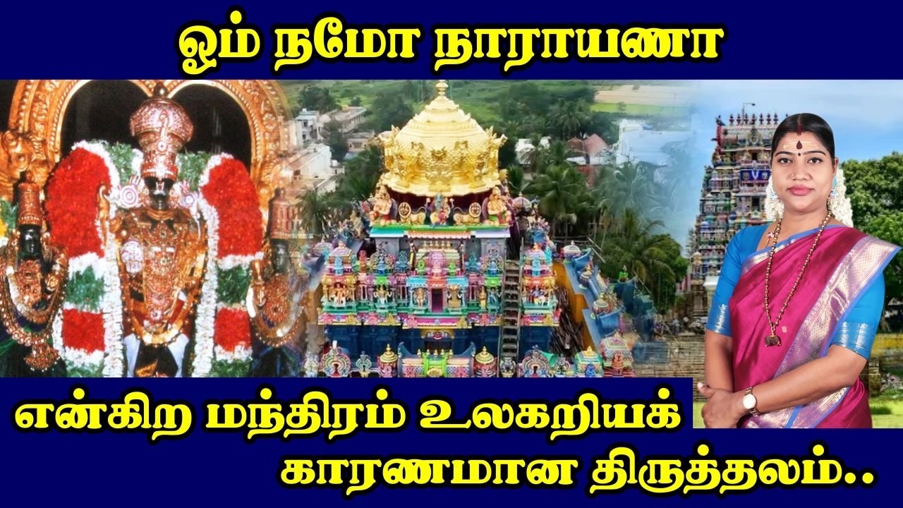 ஓம் நமோ நாராயணா என்கிற மந்திரம் உலகறியக் காரணமான திருத்தலம்..