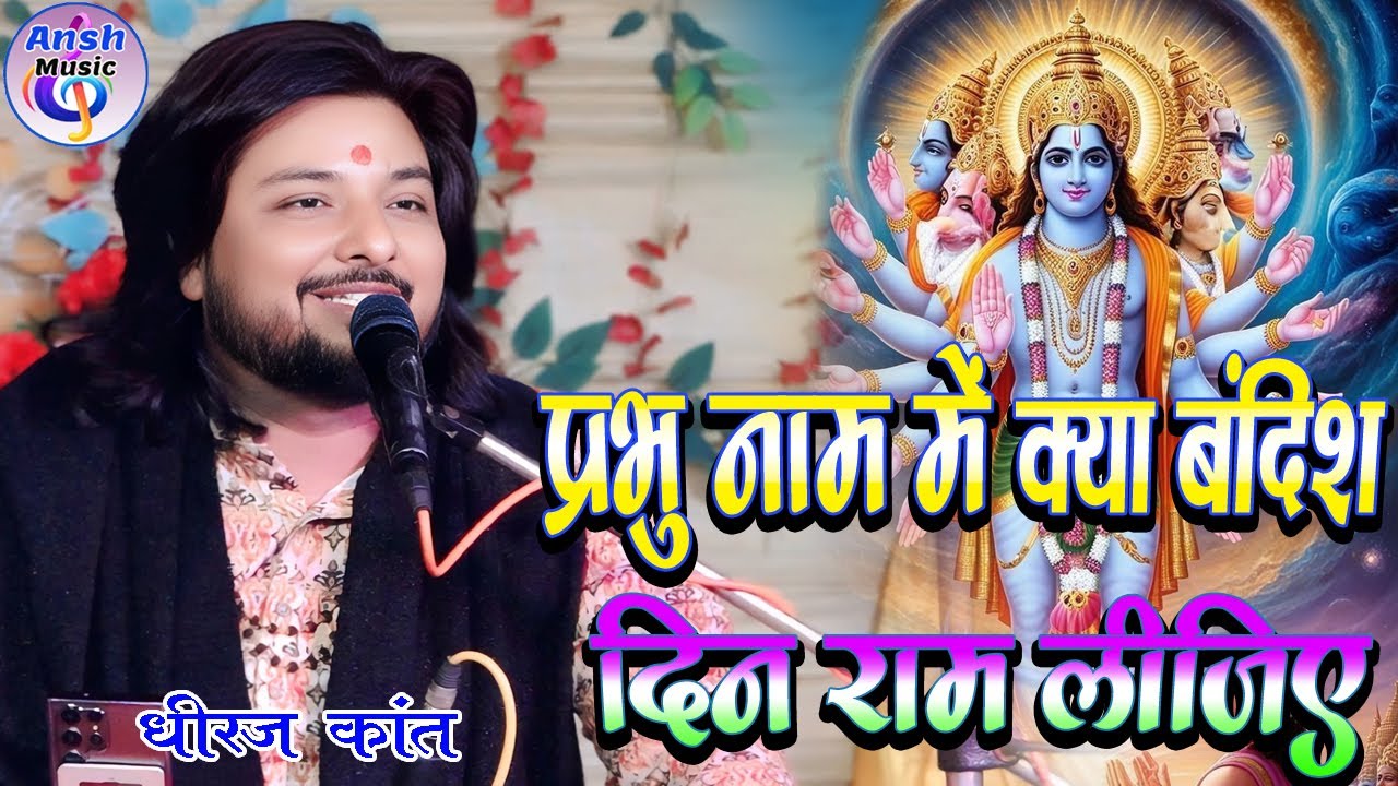 प्रभु नाम में क्या बंदिश दिन-रात लीजिए | Prabhu Naam Me Kya Bandish | Dhiraj kant Ram Bhajan 2026