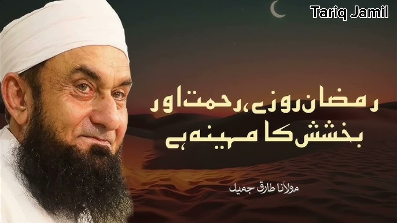 Ramadan Ka Mahina | Emotional Bayan by Moulan Tariq Jamil | 06 March 2026