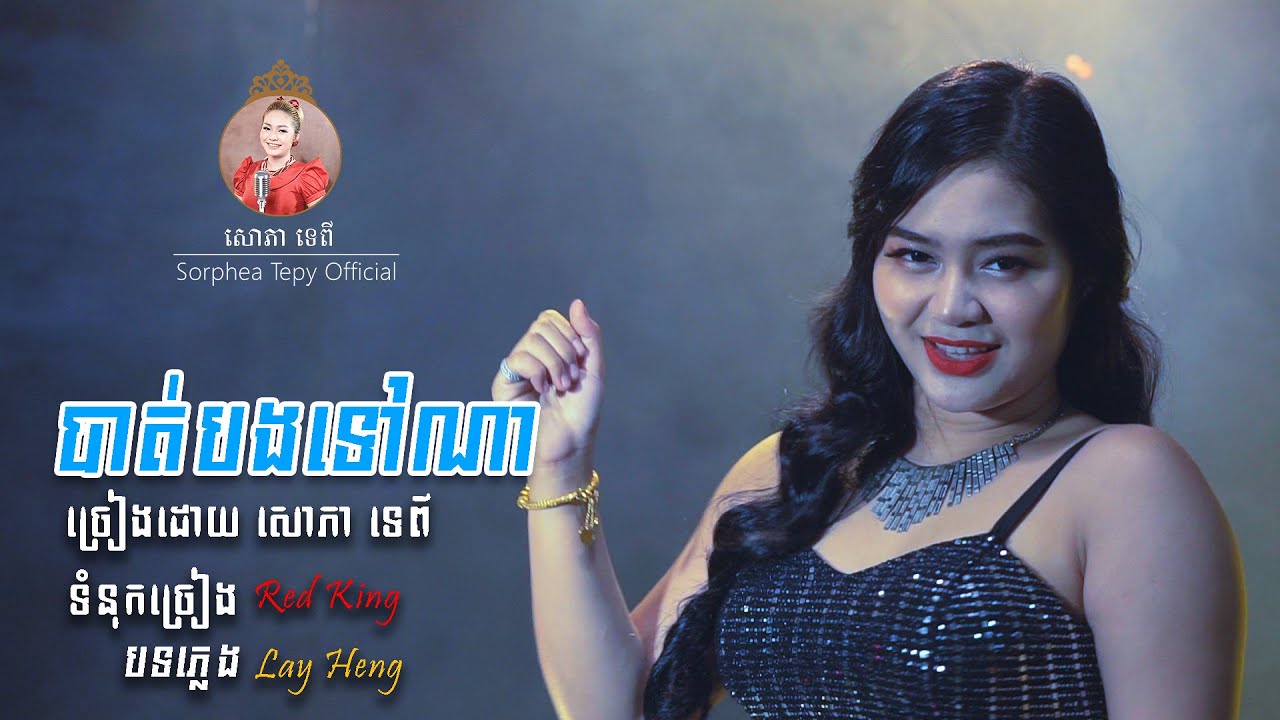 បាត់បងទៅណា​ - សោភាទេពី | Bat bong tov na - Sorphea tepy