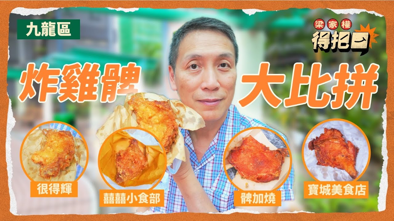 九龍區炸雞髀大比拼！4間實測！大角咀名物如何？紅磡舊式商場排長龍！九龍區綜合排名不敵港島！