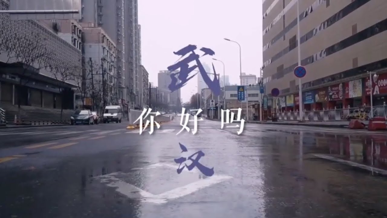 武汉，你好吗？Wuhan, Ni Hao Ma?