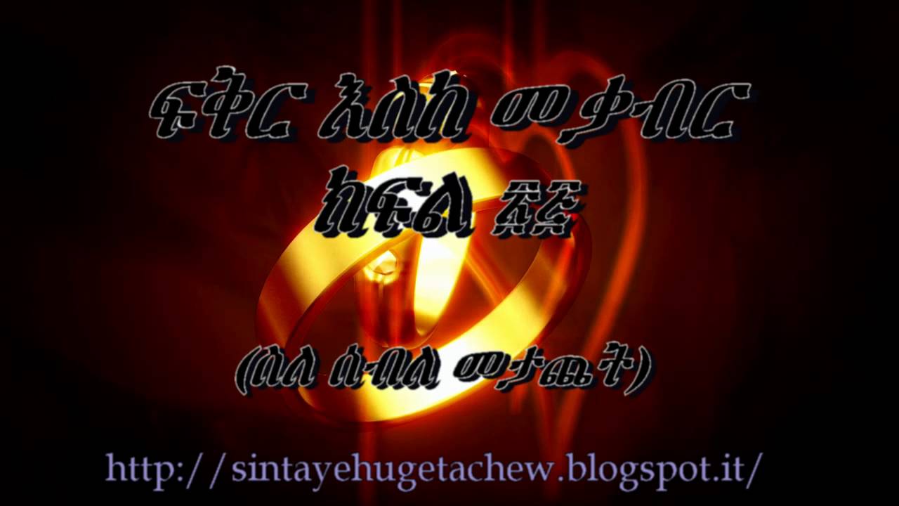 ፍቅር እስከ መቃብር ክፍል ፳፭/25 «ስለ ሰብለ መታጨት» ደራሲ ሀዲስ ዓለማየሁ፣ ተራኪ ወጋየሁ ንጋቱ።