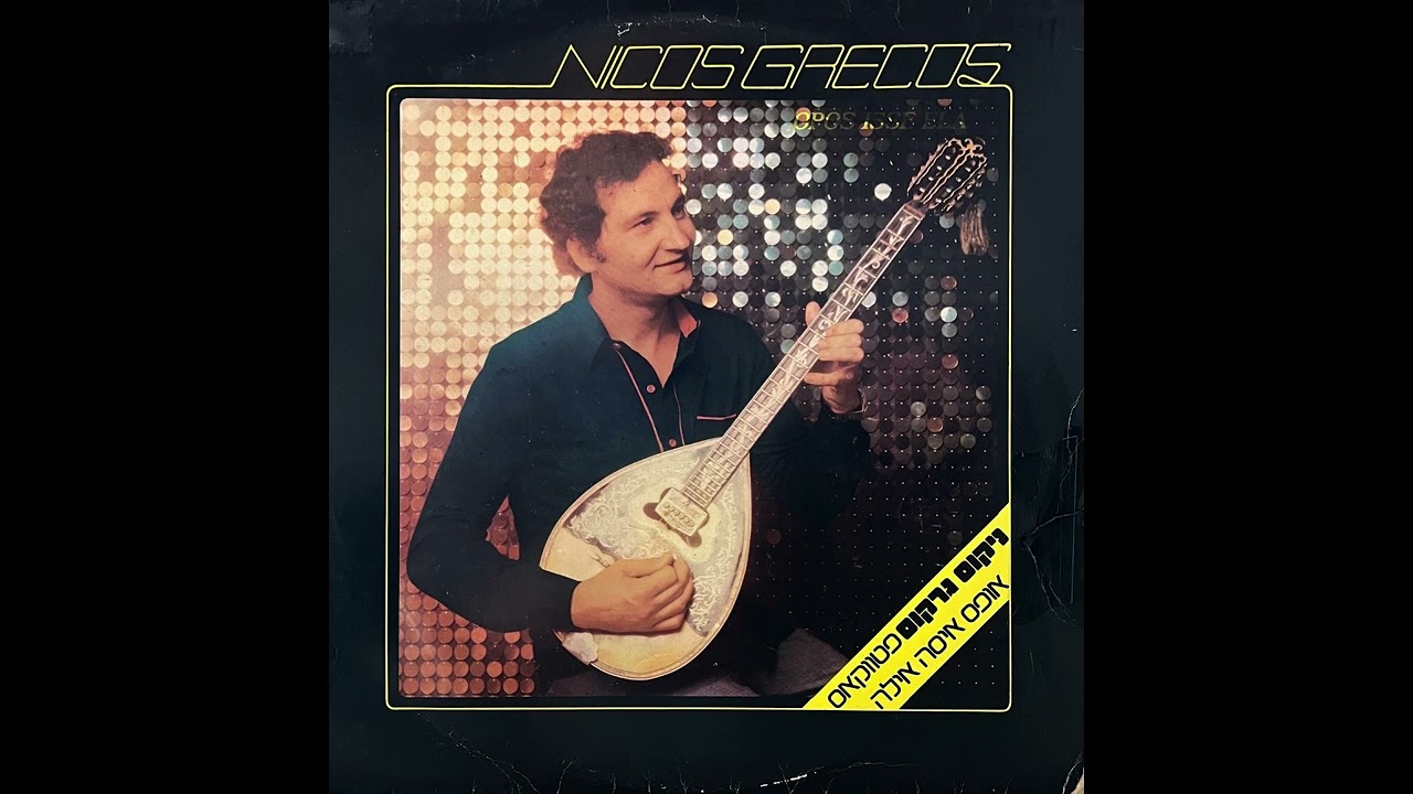 Nicos Grecos - Opos Ise Ela