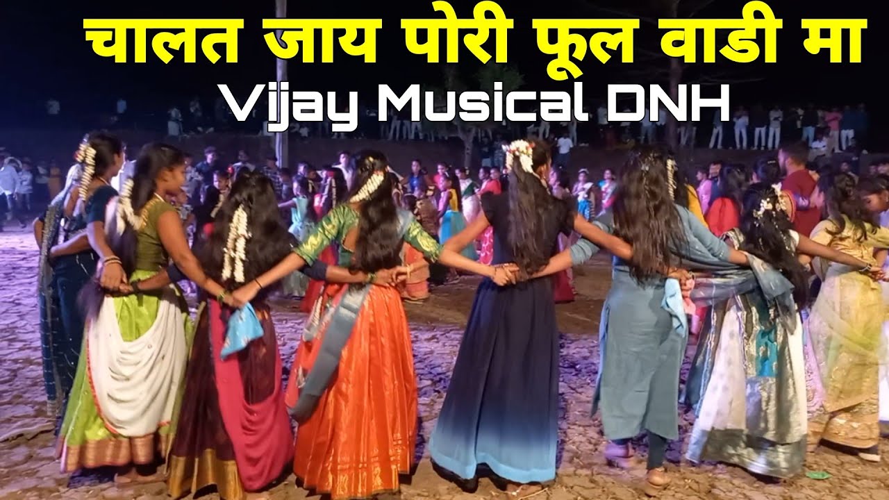 चालत जाय पोरी फूल वाडी मा ‼️ कुर्ज़े संनवारपाडा लग्नातील डांस विडियो | Vijay Musical Dj DNH |