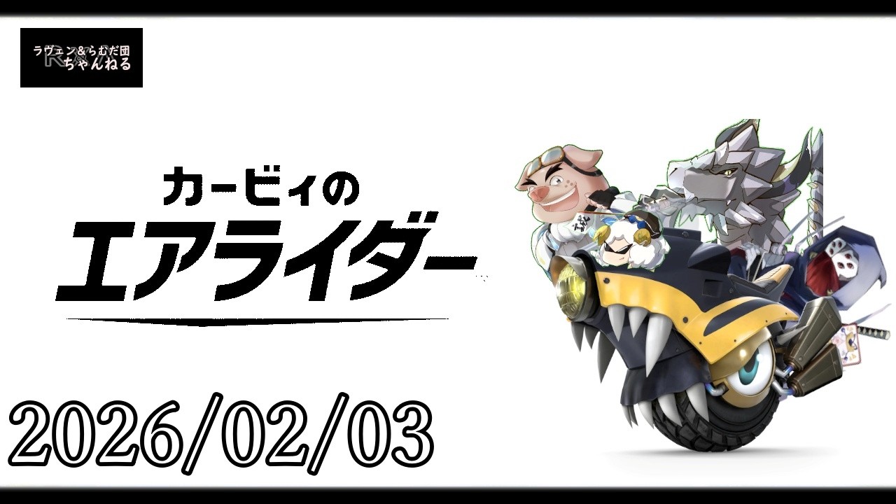 アプデ来てたので遊ぶ。カインは受け。【カービィのエアライダー配信[2026/02/03]】