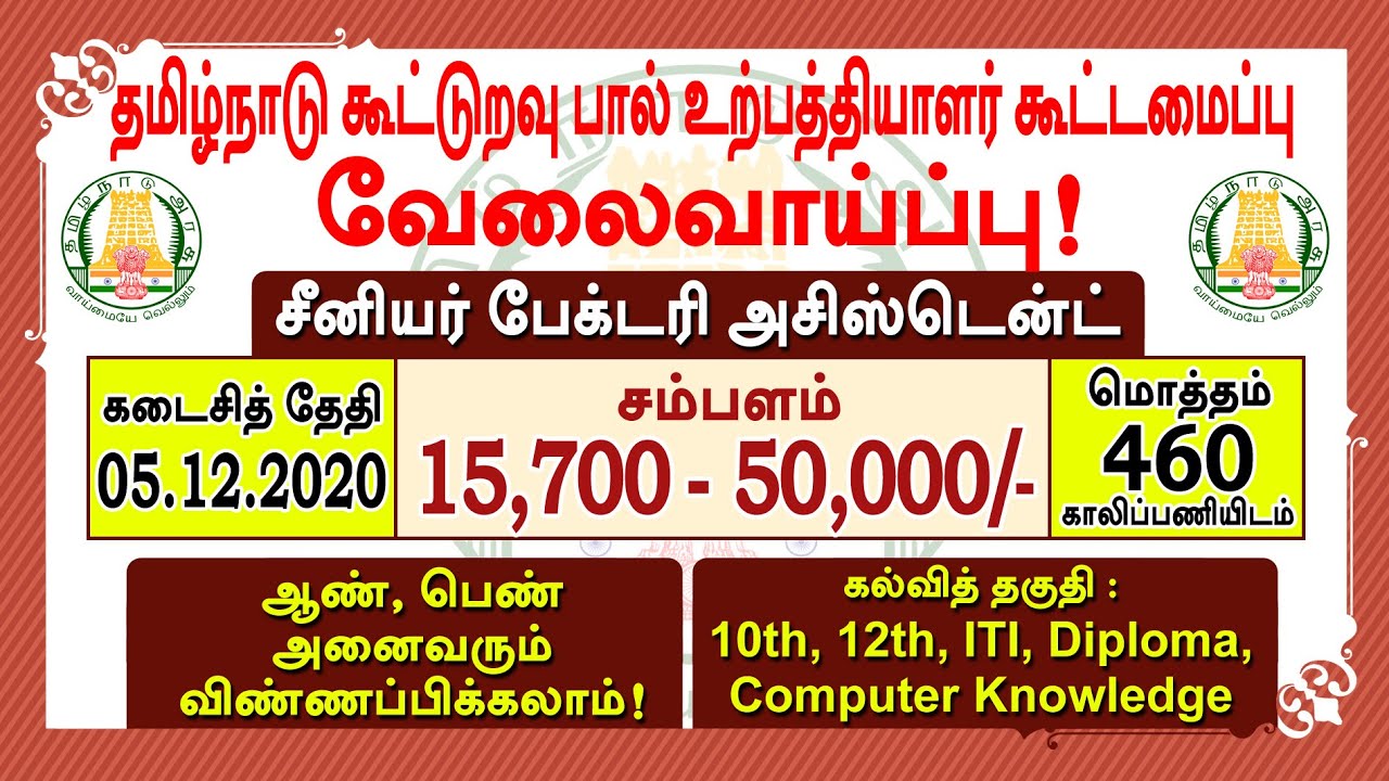 10th | 12th | ITI | Diploma | 460 Vacancies | tn govt jobs 2020 in tamil | Tamil Tech Tucker