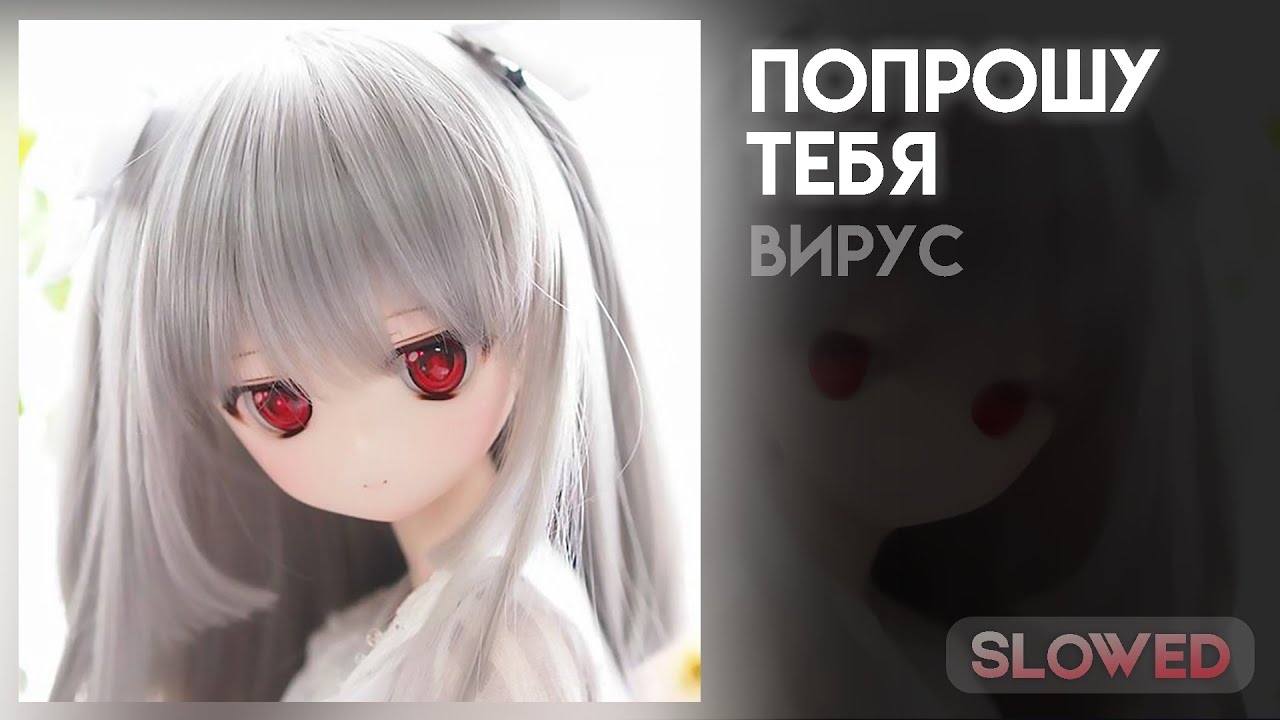 Вирус - попрошу тебя [slowed]