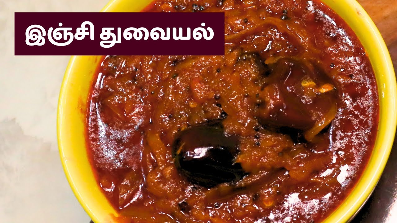 இஞ்சி துவையல் இப்படி செய்தால் எவ்வளவு செஞ்சாலும் உடனே காலியாகும் | Inji Thuvaiyal Recipe in Tamil