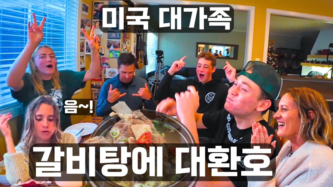 추운 연말, 갈비탕 해드렸더니... 환호성 터진 미국 처갓집 가족들❤️🍲