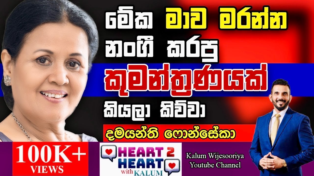දමයන්ති  ෆොන්සේකා  - හදවතින් හදවතට/ DAMAYANTHI FONSEKA- HEART TO HEART WITH KALUM POWERED BY NDB !🌷