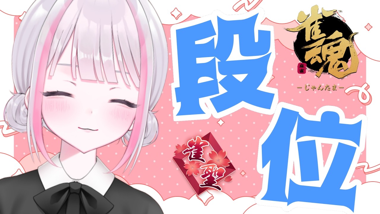 【雀魂｜四麻】今日こそラス回避【玉の間段位戦｜雀聖2】