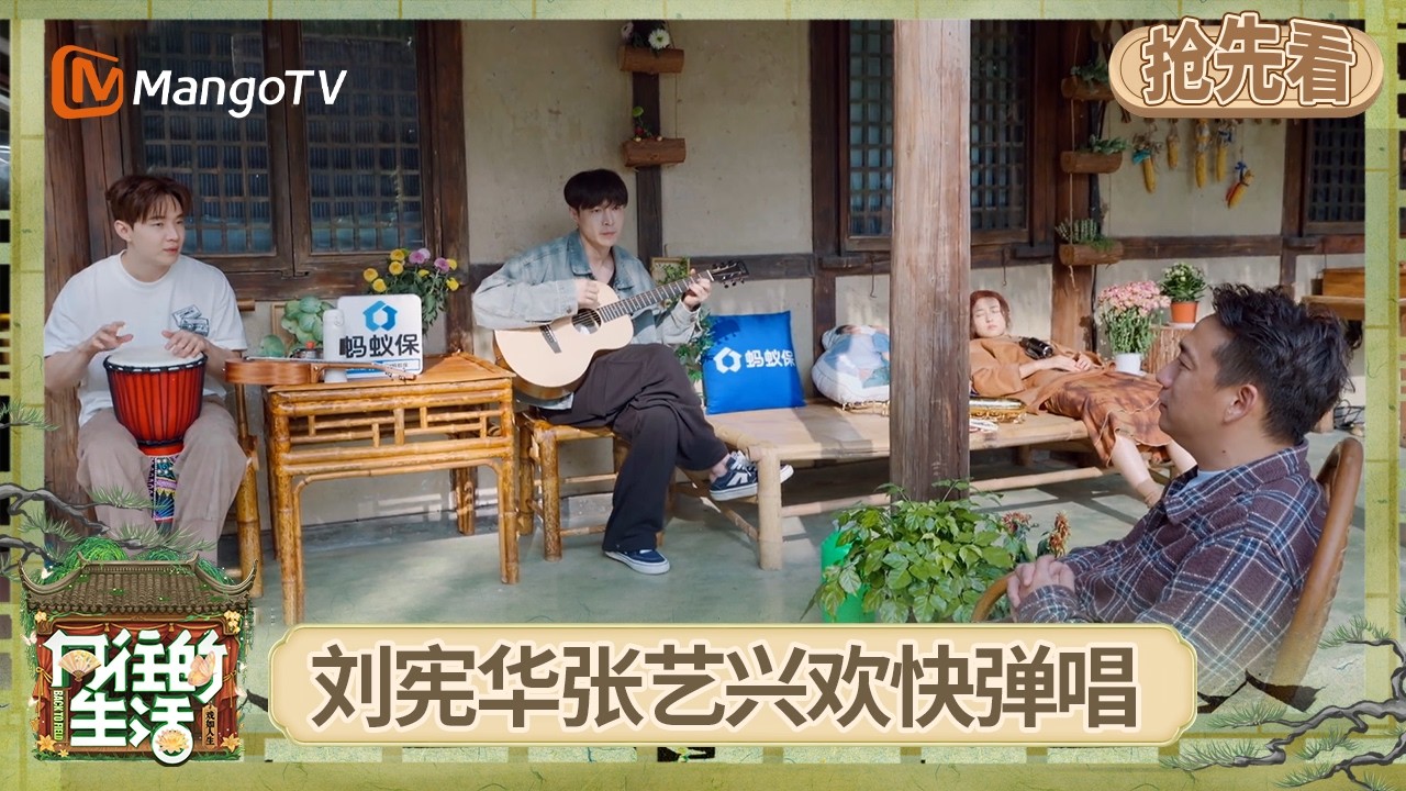 EP10抢先看：刘宪华张艺兴在庭院欢快弹唱 黄磊何炅告别蘑菇屋把&ldquo;房产证&rdquo;托付给张子枫 彭昱畅欲开创&ldquo;电竞季&rdquo;？ | 《向往的生活-戏如人生》Back To Field | MangoTV