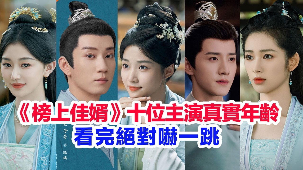 盤點《榜上佳婿》十位主演的真實年齡……王子奇（陸徜）盧昱曉（簡明舒）廖慧佳（聞安縣主）宋芳園（劉沅櫻）何泓姍（周姨娘）鶴秋（蘇棠璃）王弘毅（宋青沼）孔雪兒（殷淑君）楊仕澤、汪汐潮的個人資料#榜上佳婿