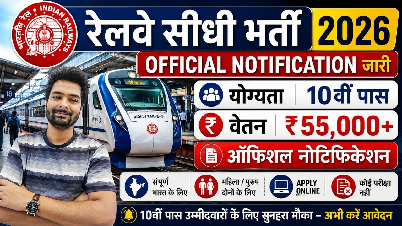 रेलवे सीधी भर्ती 2026 | Railway New Vacancy 2025 | Railway Recruitment 2025 | railway 10th pass job