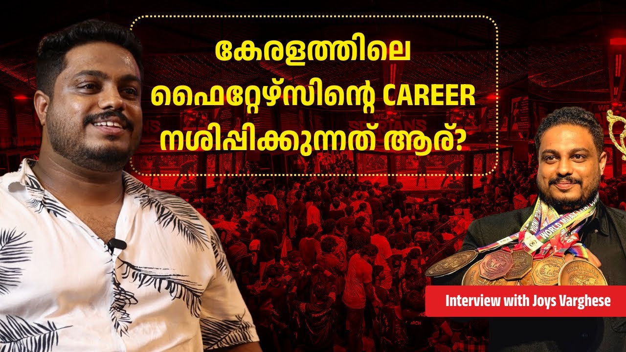 Bigg Boss ആളുകൾ ട്രെൻഡ് ആകുന്നു, നമ്മുടെ MMA ഫൈറ്റേഴ്‌സോ? | Joys Varghese on Kerala Combat Sports