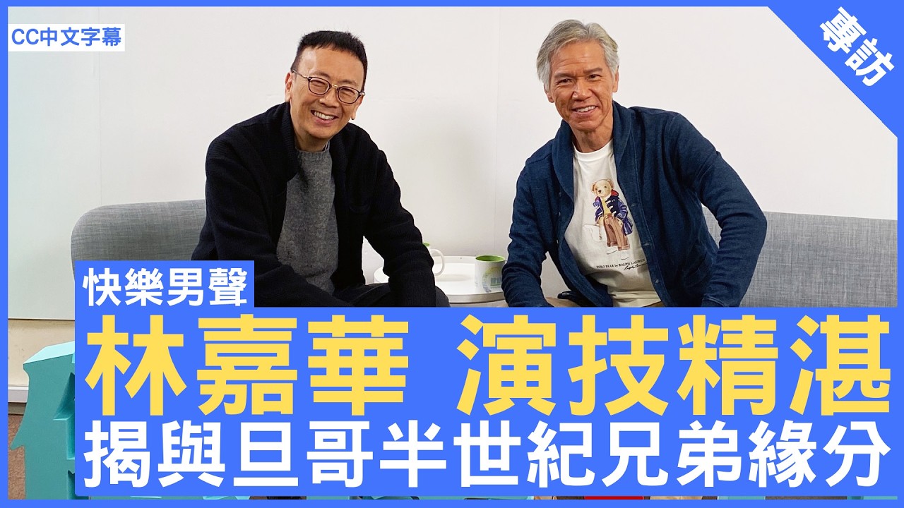 林嘉華 演技精湛 揭與旦哥半世紀兄弟緣分 #林嘉華 - 鄭丹瑞《健康旦》(CC中文字幕)