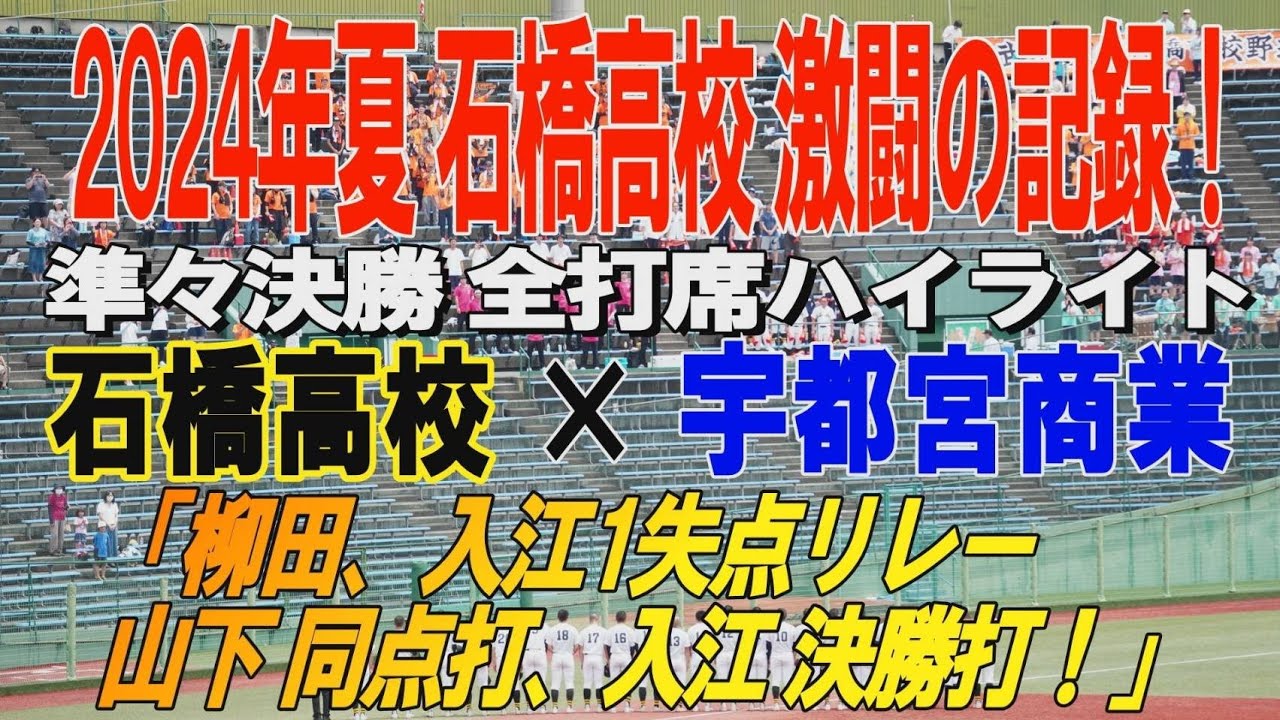 2024夏石橋高校激戦の記録 石橋高校×宇都宮商業 全打席ハイライト 第106回全国高等学校野球選手権栃木大会 準々決勝 2024年7月24日 作新学院と対戦するのは？