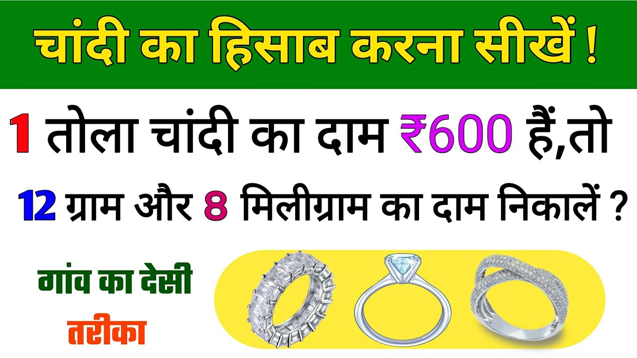 चांदी का भाव कैसे निकालें | Chandi ka rate kaise nikale | Chandi kaise bhari hai | chandi ka rate
