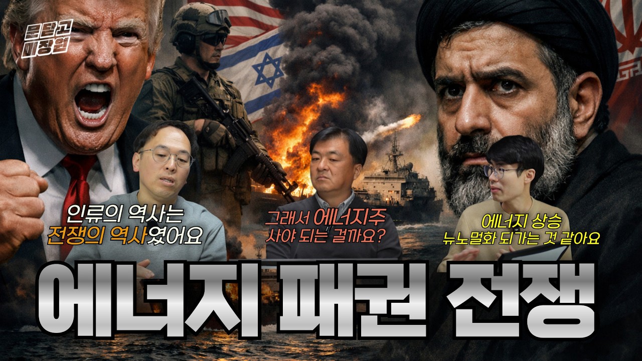 [문 닫고 미장원] 에너지 패권 전쟁