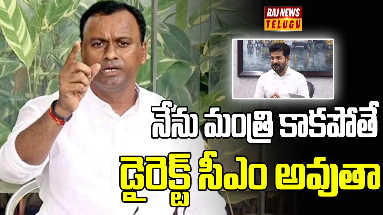 నేను మంత్రి కాకపోతే డైరెక్ట్ సీఎం అవుతా | Komatireddy Rajagopal Reddy Shocking Comments | Raj News