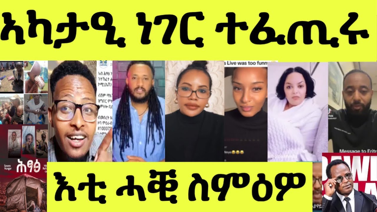 ኣካታዒ ነገር ተፈጢሩ/ ተባኢሶም ሓዲሮም/ ሆላንድ ሽላን/ ፕሮስስ መርዓ ካናዳ ዝኣተዋ/ ሕንጻጽ ኣለምዋጭ