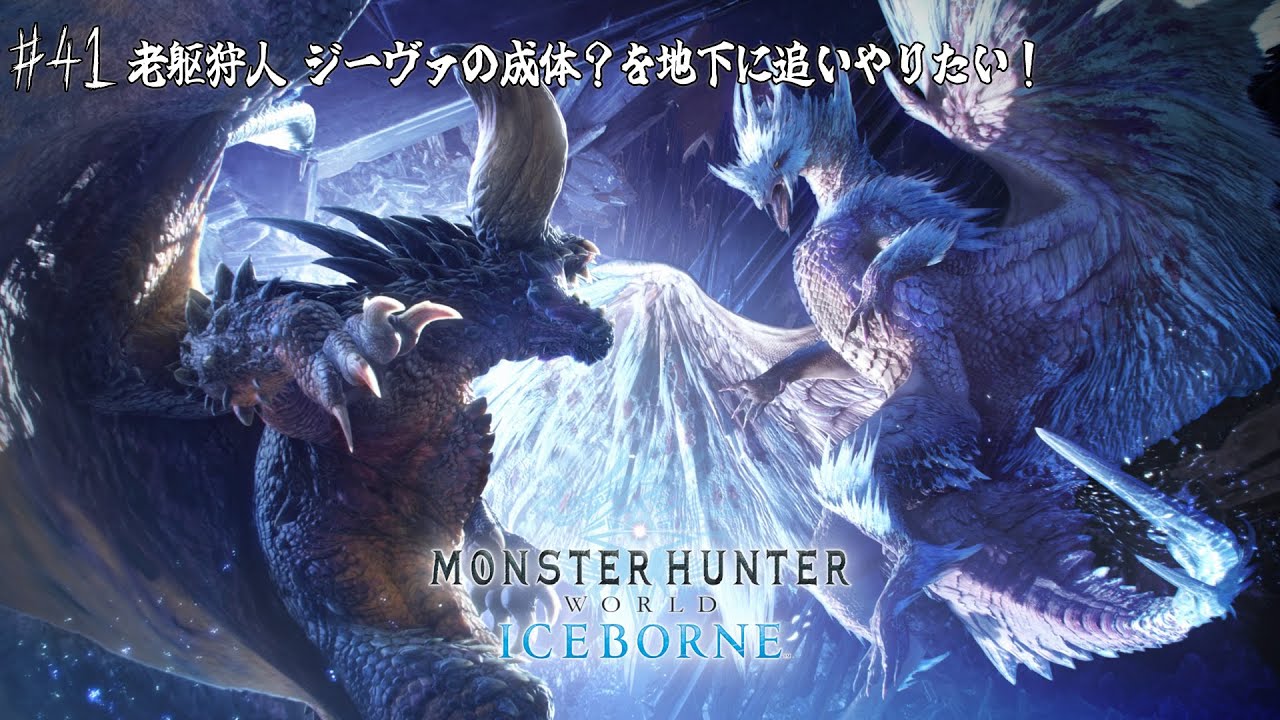 モンスターハンターワールドIB #41『老躯狩人 ジーヴァの成体？を地下に追いやりたい！』