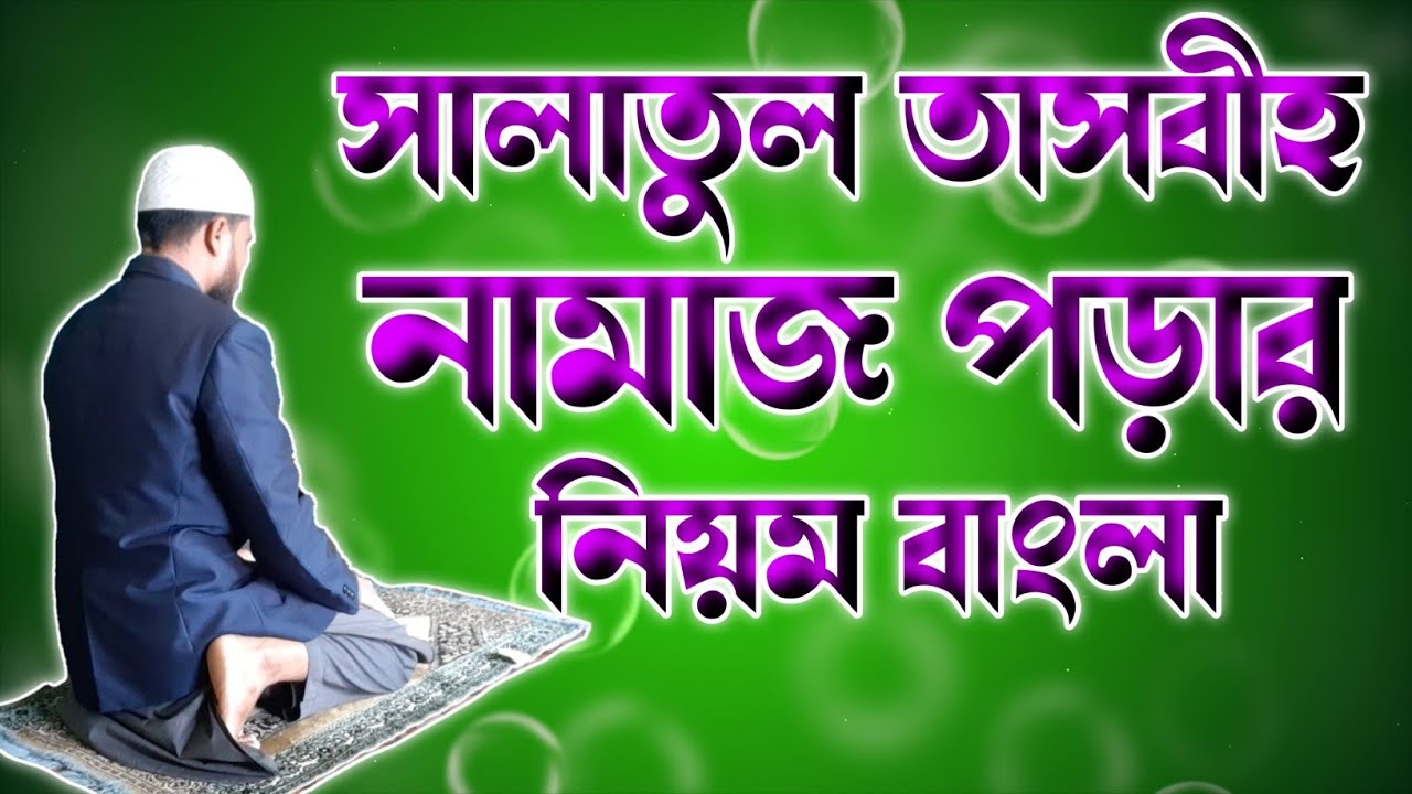 সালাতুল তাসবীহ নামাজ পড়ার নিয়ম 🔥 Salatul tasbeeh namajer niom 🔥