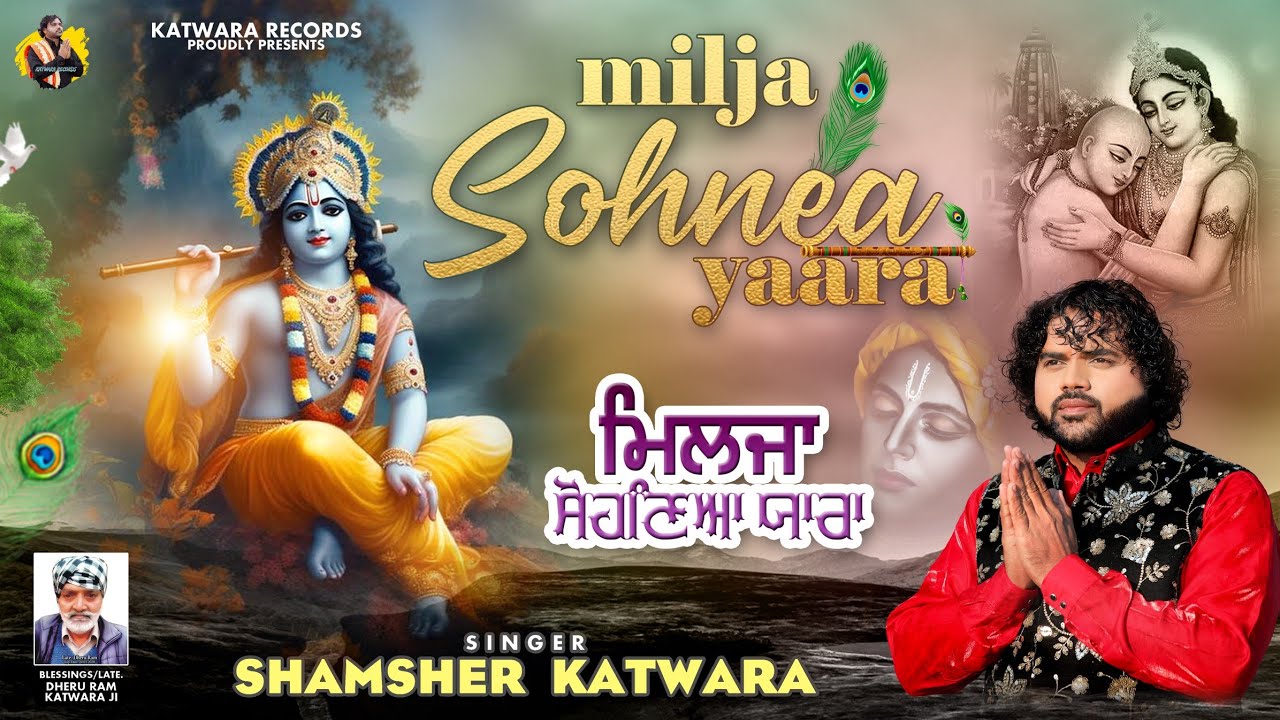 MILJA SOHNEA YAARA|| SHAMSHER KATWARA|| BR DIMANA||KRISHAN BHAJAN 2023||KATWARA RECORDS