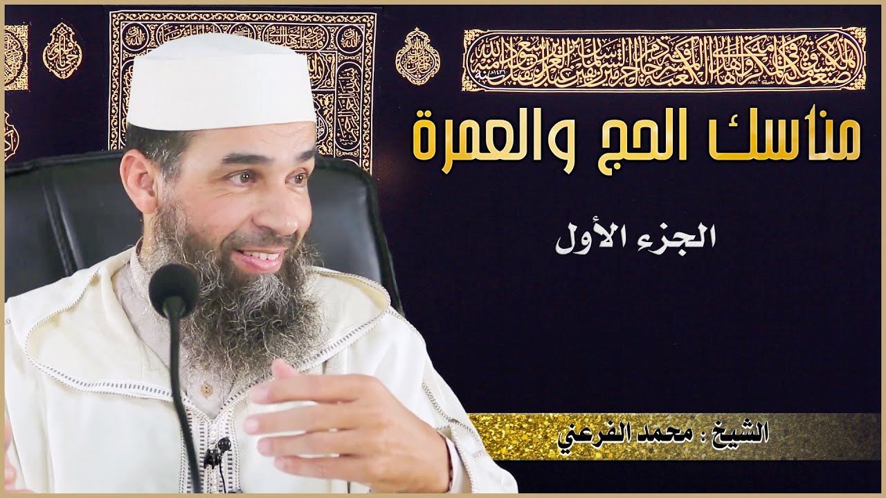 مناسك الحج والعمرة || الجزء الأول || الشيخ أبو يونس محمد الفرعني