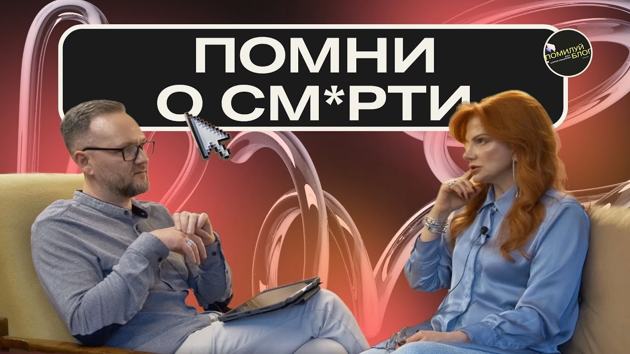 Подкаст 86 / Почему нужно помнить о см*рти? Сергей и Зоя Лукьяновы