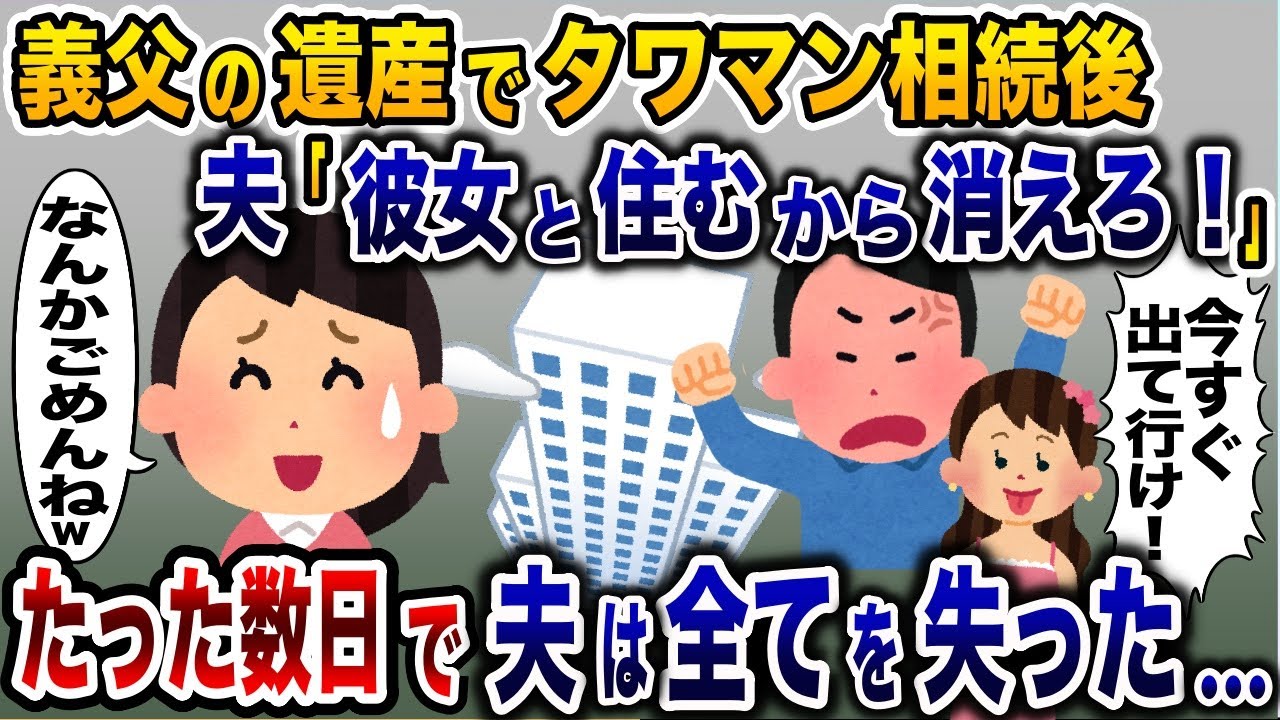 義父の遺産を相続した直後に夫「浮気相手と住むから出て行け！」→私を家から追い出したが、たった数日で夫は全てを失うことに…www【2ch修羅場スレ・ゆっくり解説】