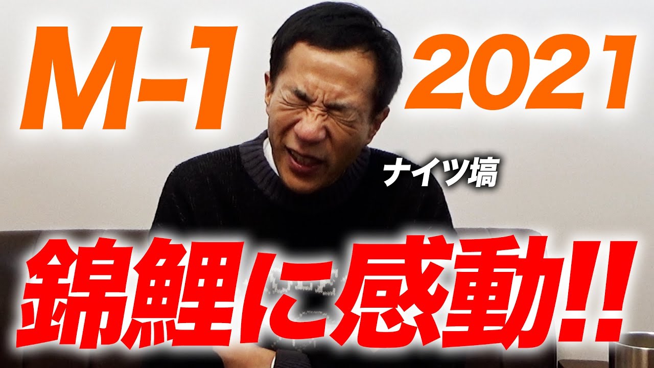 【錦鯉おめでとう！】M-1グランプリ2021…審査員ナイツ塙が今年も語ります。