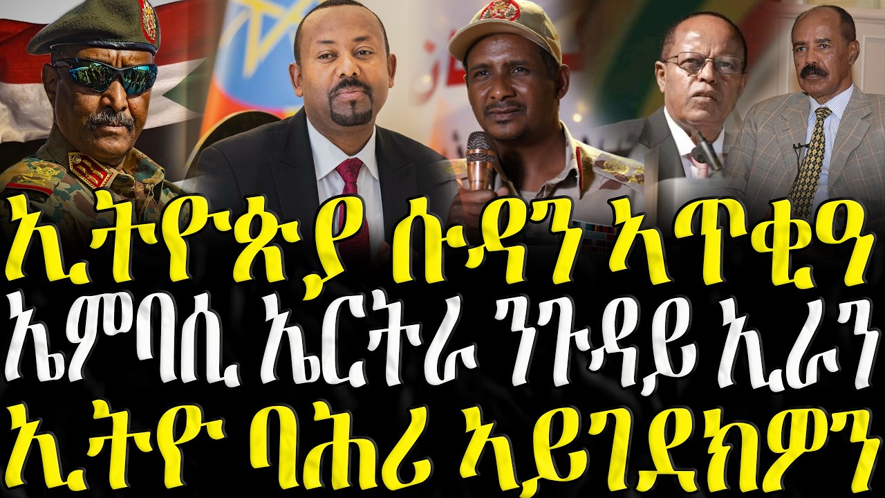 ZENA TIGRIGNA - ሓድሽ ዜናታት ትግርኛ | ኢትዮጵያ  ሱዳን ኣጥቂዓ|  03/03/2026