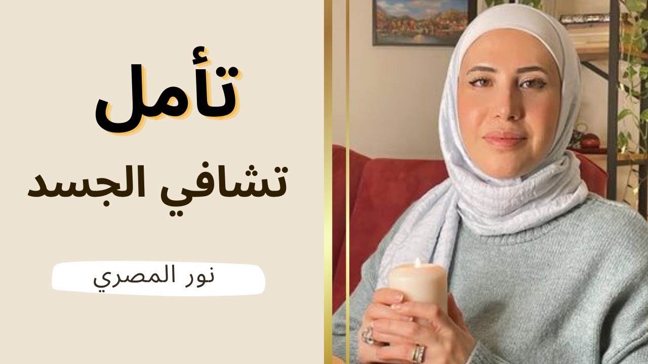 تأمل تشافي الجسد مع نور المصري