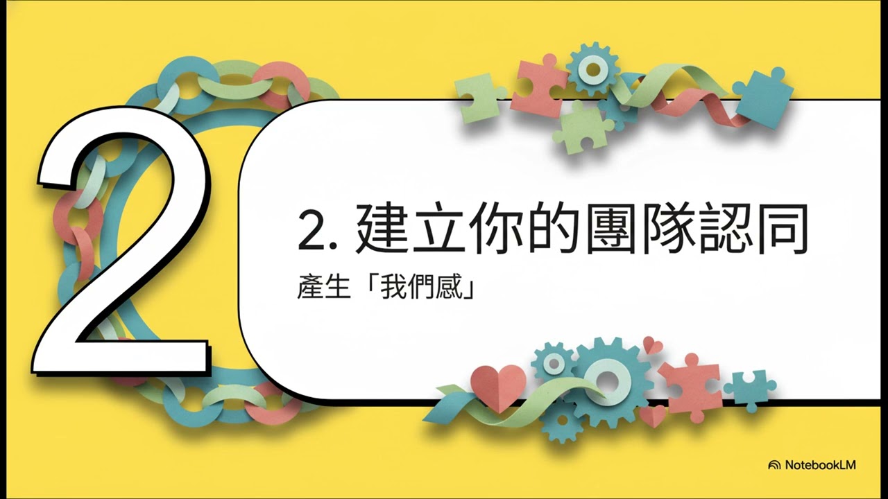 從「我」到「我們」：鞏固關係的隱形力量