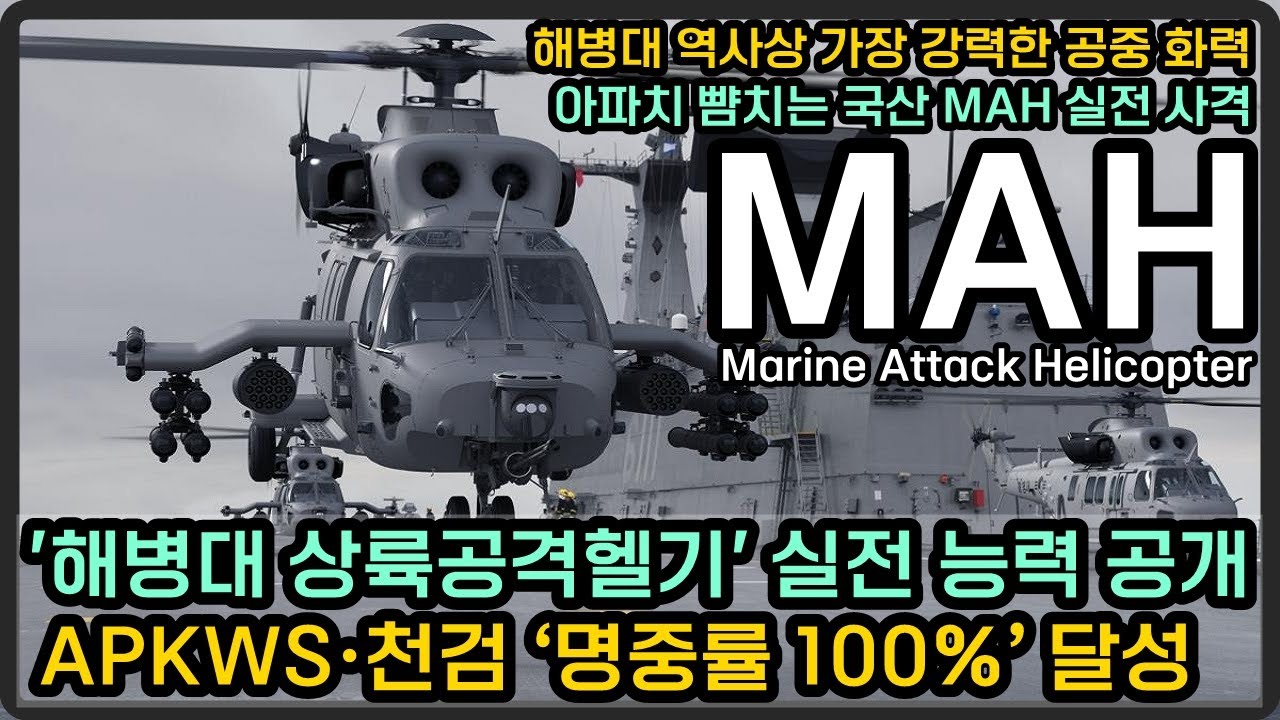해병대 상륙공격헬기 실전 능력 공개, 유도무기 실사격 100% 명중 성공