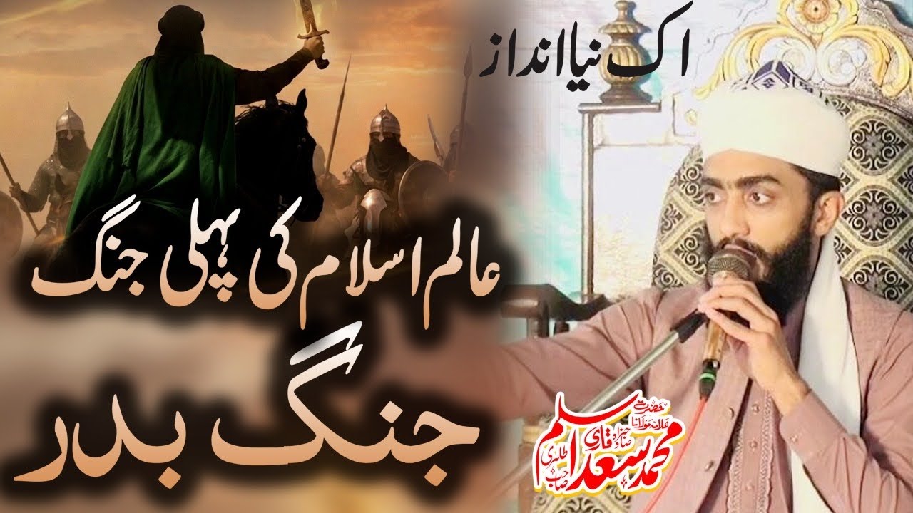 Jang e Badar ka waqia Hafiz Saad Aslam || New Bayan 2026 || By  Hafiz Muhammad Saad Aslam Tahiri