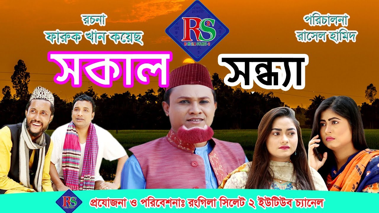 সকাল সন্ধ্যা | সিলেটি নাটক | Sokal Sondha | Sylheti Natok