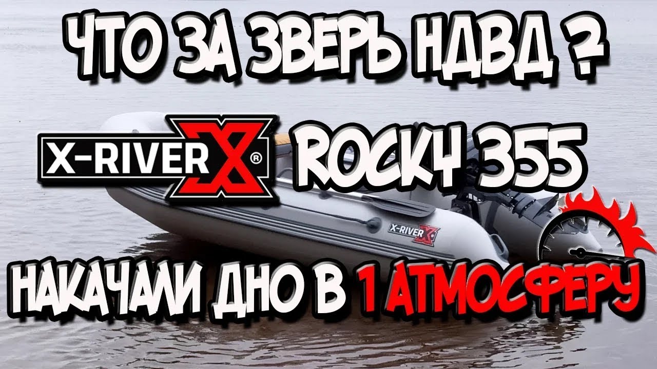 Что за зверь НДВД ? Лодка ПВХ Х-River Rocky 355 накачали дно в одну атмосферу